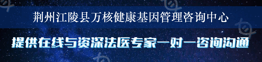 荆州江陵县万核健康基因管理咨询中心